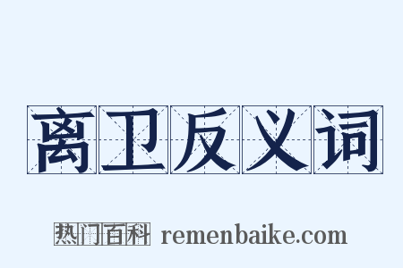 离卫反义词是什么意思的图片